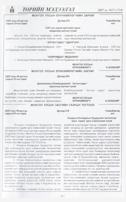«Төрийн мэдээлэл» № 37, 943-р хуудасны скан