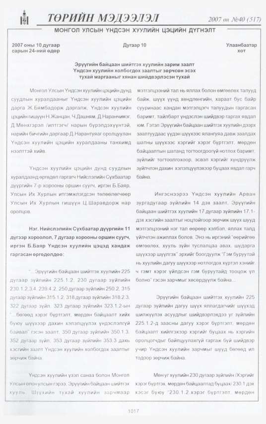 «Төрийн мэдээлэл» № 38, файлын 105-р хуудас