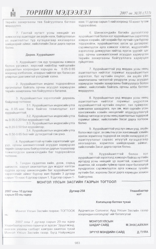 «Төрийн мэдээлэл» № 38, 983-р хуудасны скан