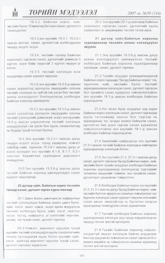 «Төрийн мэдээлэл» № 38, файлын 77-р хуудас