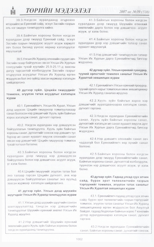 «Төрийн мэдээлэл» № 38, файлын 88-р хуудас