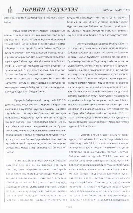 «Төрийн мэдээлэл» № 39, файлын 108-р хуудас