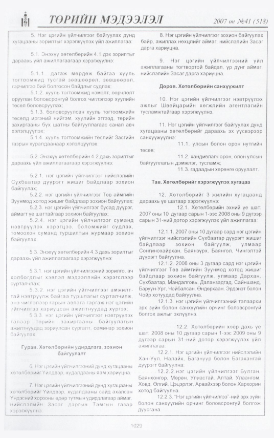 «Төрийн мэдээлэл» № 39, файлын 121-р хуудас