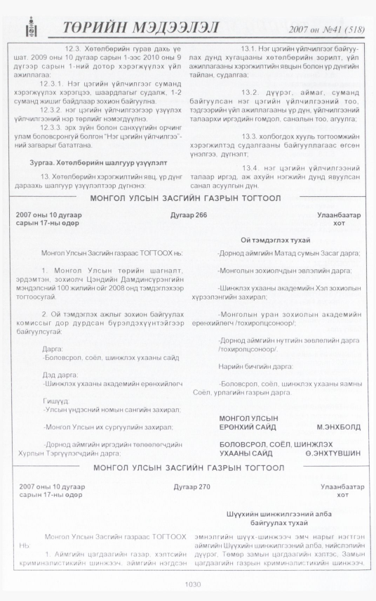 «Төрийн мэдээлэл» № 39, файлын 122-р хуудас
