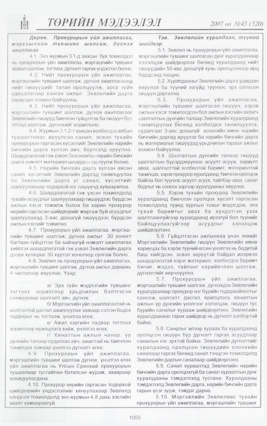 «Төрийн мэдээлэл» № 39, файлын 155-р хуудас