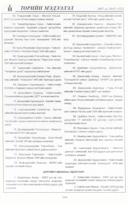 «Төрийн мэдээлэл» № 39, файлын 180-р хуудас