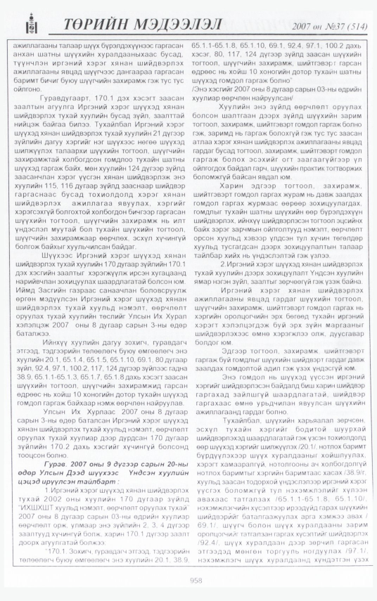 «Төрийн мэдээлэл» № 39, файлын 19-р хуудас