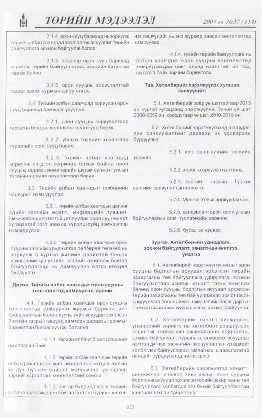 «Төрийн мэдээлэл» № 39, файлын 36-р хуудас
