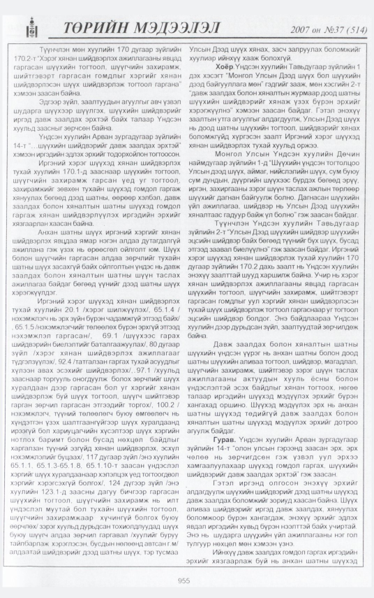 «Төрийн мэдээлэл» № 39, файлын 38-р хуудас