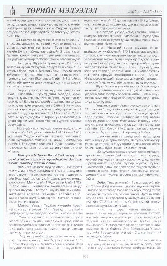 «Төрийн мэдээлэл» № 39, файлын 39-р хуудас