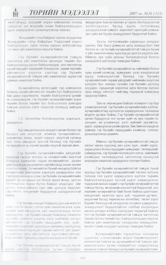 «Төрийн мэдээлэл» № 39, файлын 47-р хуудас