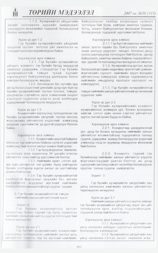 «Төрийн мэдээлэл» № 39, файлын 49-р хуудас