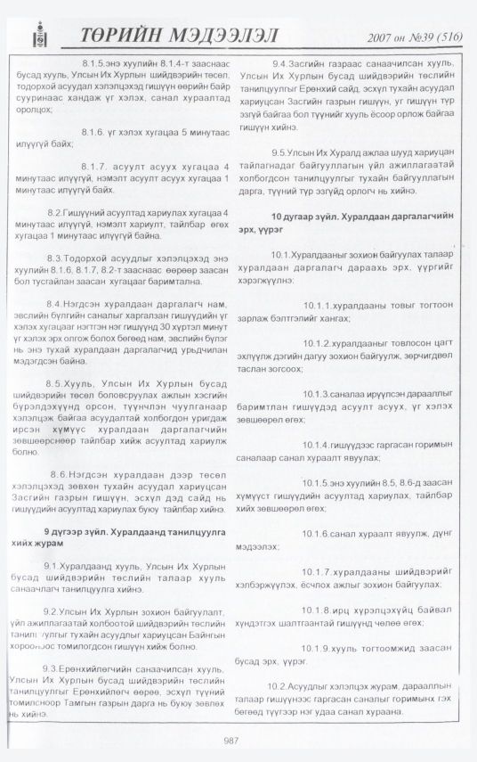 «Төрийн мэдээлэл» № 39, 987-р хуудасны скан