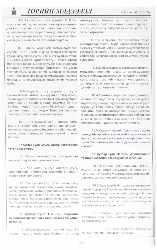 «Төрийн мэдээлэл» № 39, 990-р хуудасны скан