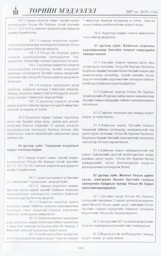 «Төрийн мэдээлэл» № 39, 1005-р хуудасны скан