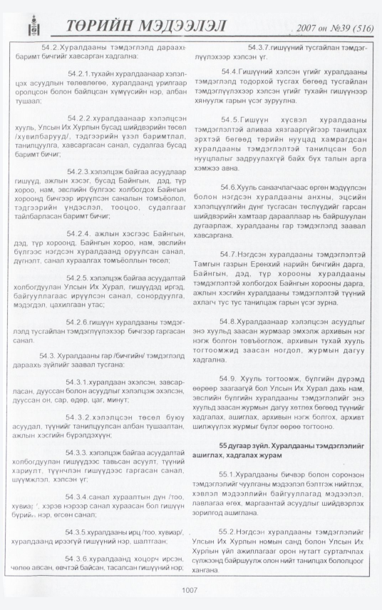 «Төрийн мэдээлэл» № 39, 1007-р хуудасны скан