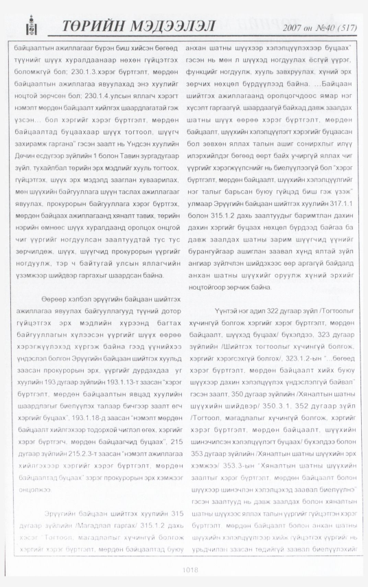 «Төрийн мэдээлэл» № 40, файлын 106-р хуудас