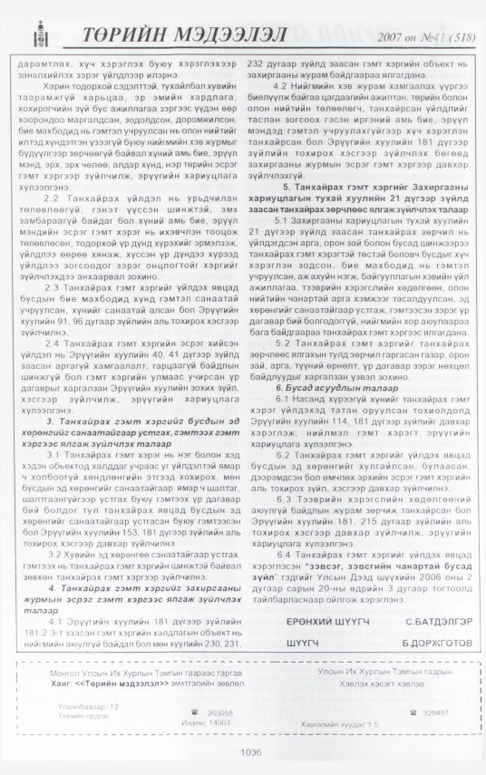 «Төрийн мэдээлэл» № 40, файлын 128-р хуудас