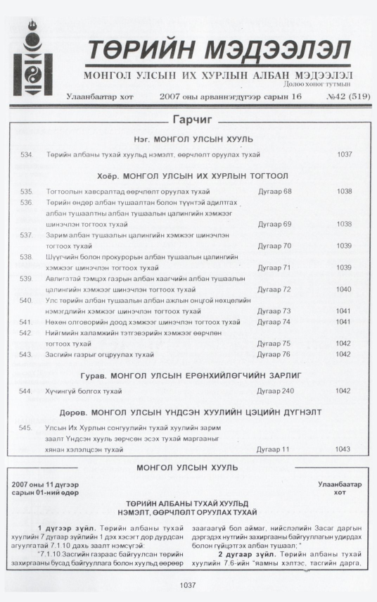 «Төрийн мэдээлэл» № 40, файлын 133-р хуудас