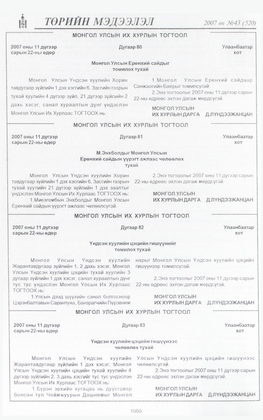 «Төрийн мэдээлэл» № 40, файлын 150-р хуудас