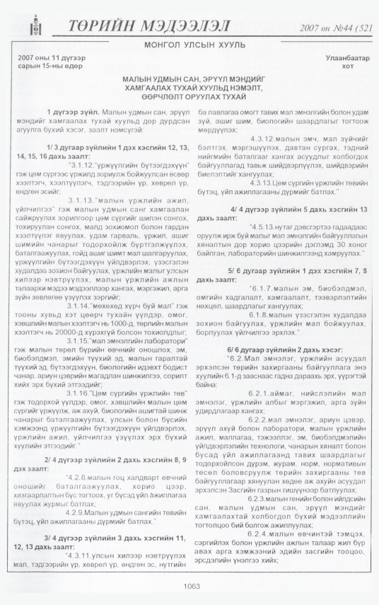 «Төрийн мэдээлэл» № 40, файлын 165-р хуудас