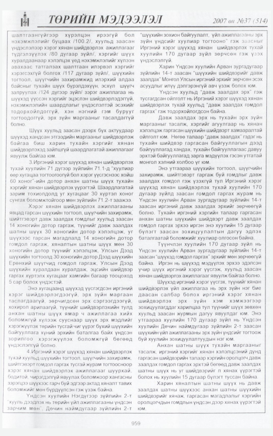 «Төрийн мэдээлэл» № 40, файлын 20-р хуудас
