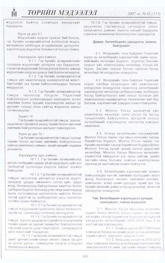 «Төрийн мэдээлэл» № 40, файлын 52-р хуудас