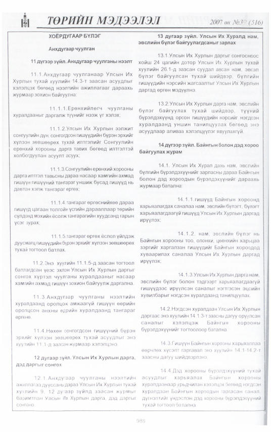«Төрийн мэдээлэл» № 40, файлын 74-р хуудас