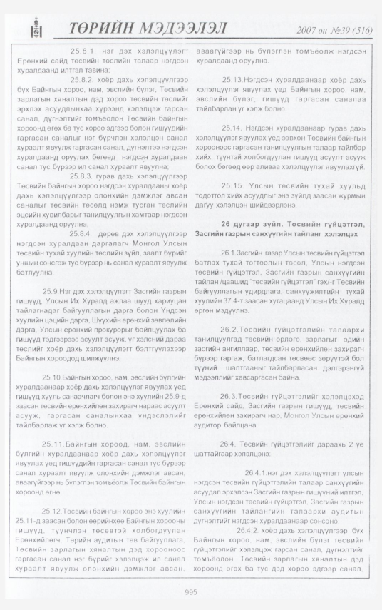 «Төрийн мэдээлэл» № 40, файлын 81-р хуудас