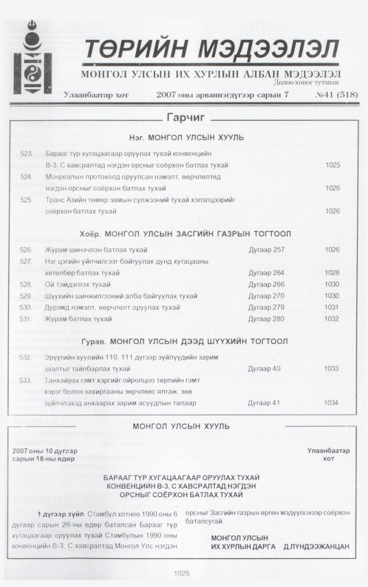 «Төрийн мэдээлэл» № 41, 1025-р хуудасны скан