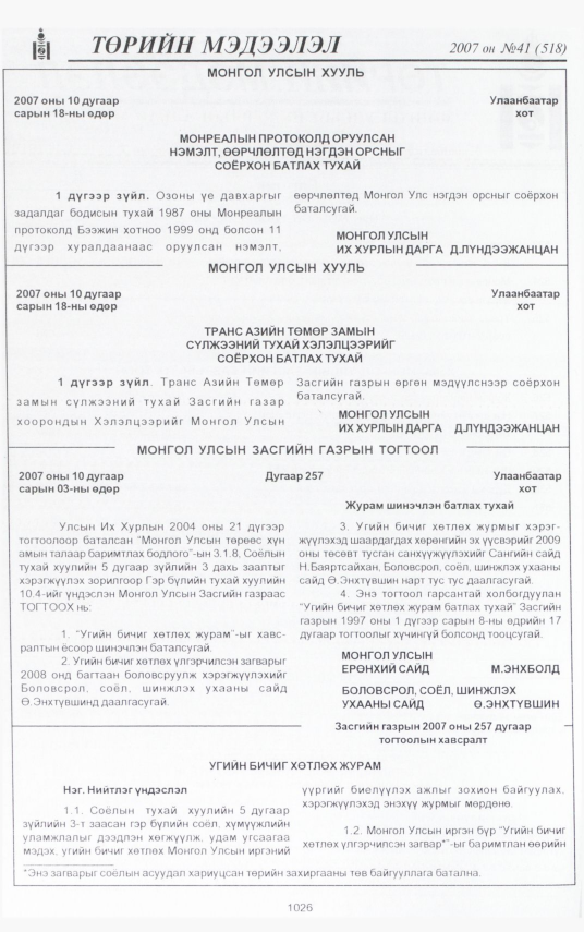 «Төрийн мэдээлэл» № 41, 1026-р хуудасны скан