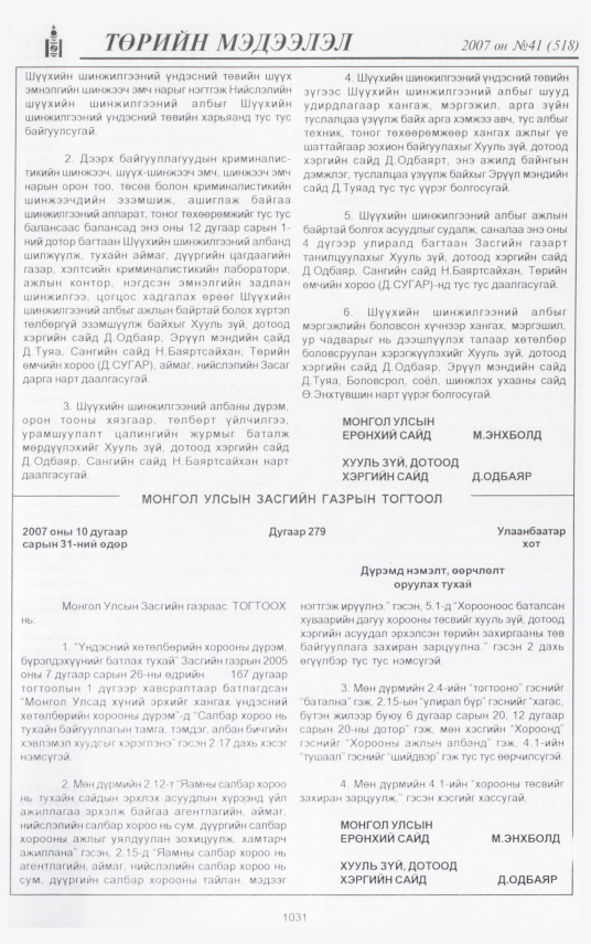 «Төрийн мэдээлэл» № 41, 1031-р хуудасны скан
