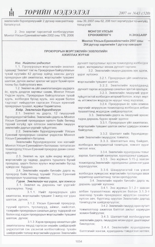 «Төрийн мэдээлэл» № 41, файлын 154-р хуудас