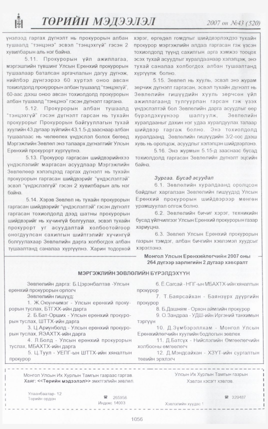 «Төрийн мэдээлэл» № 41, файлын 156-р хуудас