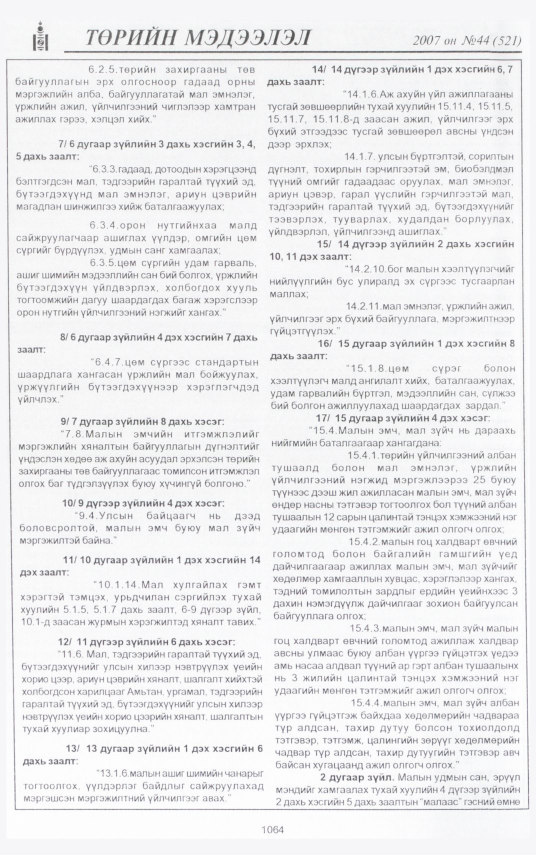 «Төрийн мэдээлэл» № 41, файлын 166-р хуудас