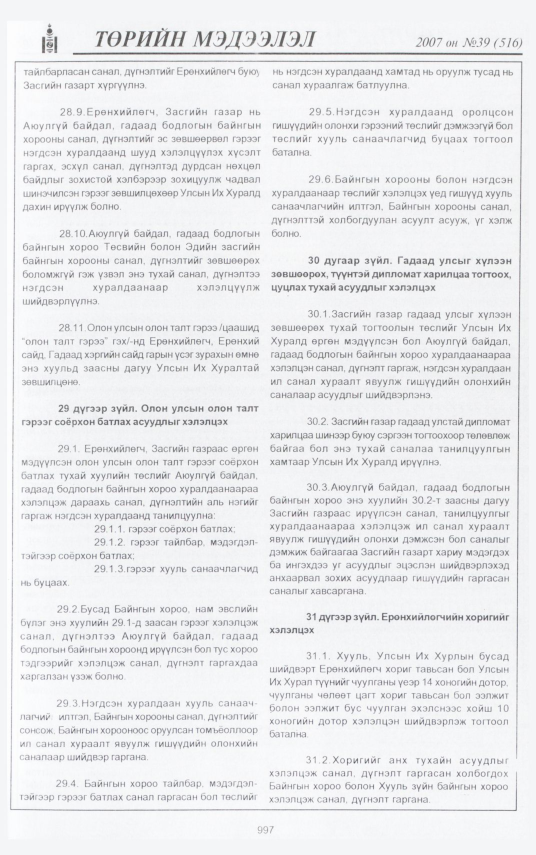 «Төрийн мэдээлэл» № 41, файлын 83-р хуудас