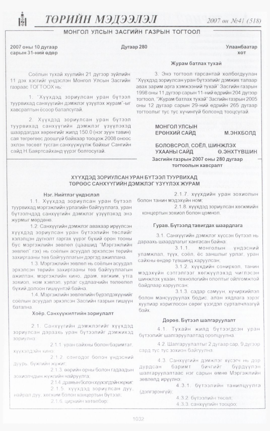 «Төрийн мэдээлэл» № 42, файлын 124-р хуудас