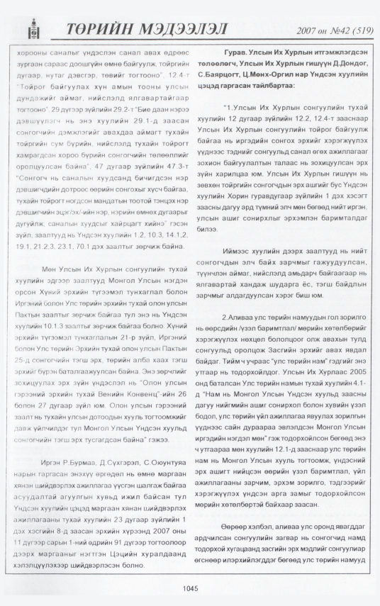 «Төрийн мэдээлэл» № 42, файлын 141-р хуудас
