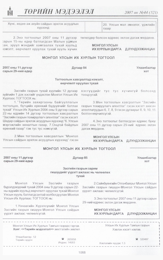 «Төрийн мэдээлэл» № 42, файлын 170-р хуудас
