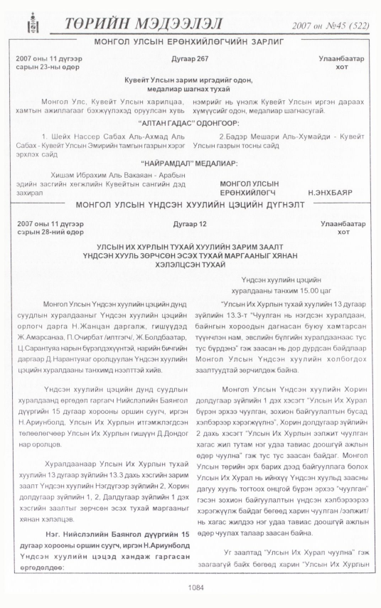 «Төрийн мэдээлэл» № 42, файлын 190-р хуудас