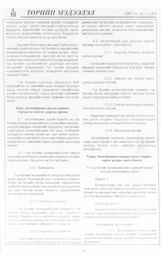 «Төрийн мэдээлэл» № 42, файлын 48-р хуудас