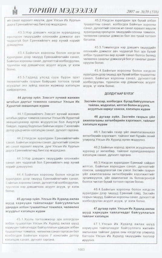 «Төрийн мэдээлэл» № 42, файлын 89-р хуудас