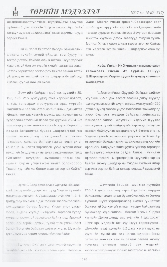 «Төрийн мэдээлэл» № 43, файлын 107-р хуудас