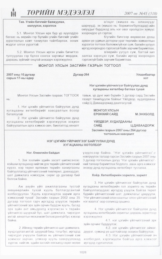 «Төрийн мэдээлэл» № 43, файлын 120-р хуудас