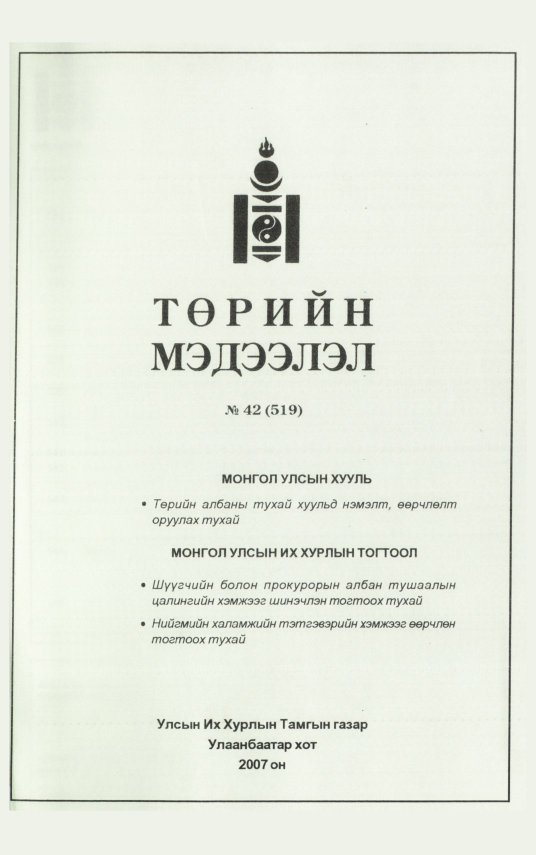 «Төрийн мэдээлэл» № 43, файлын 131-р хуудас