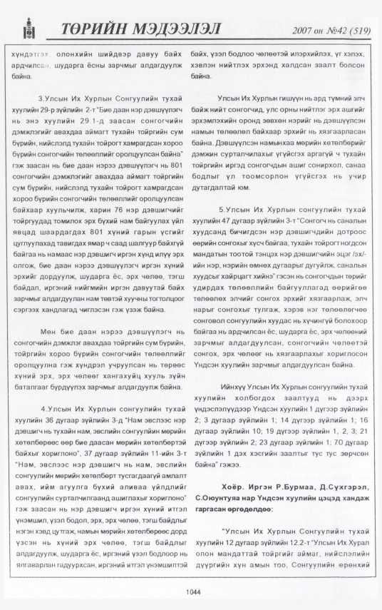 «Төрийн мэдээлэл» № 43, файлын 140-р хуудас