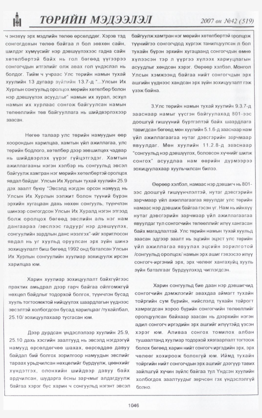 «Төрийн мэдээлэл» № 43, файлын 142-р хуудас