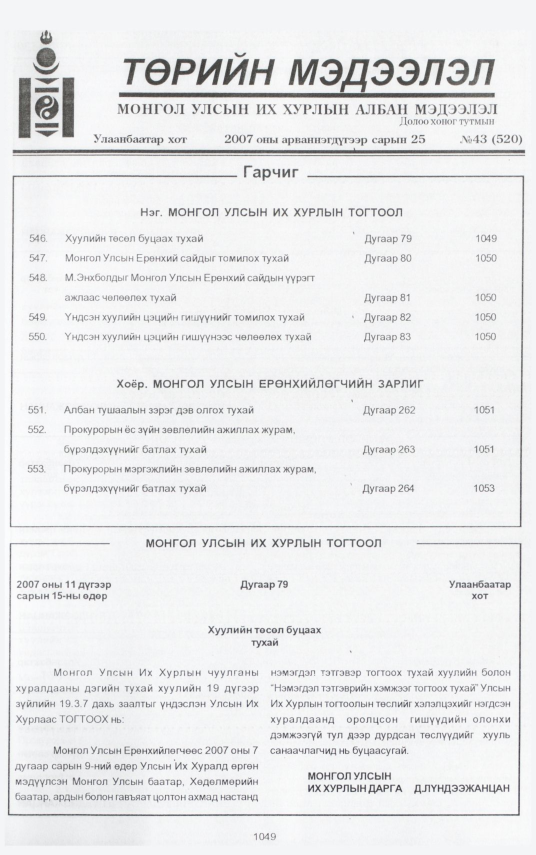 «Төрийн мэдээлэл» № 43, 1049-р хуудасны скан