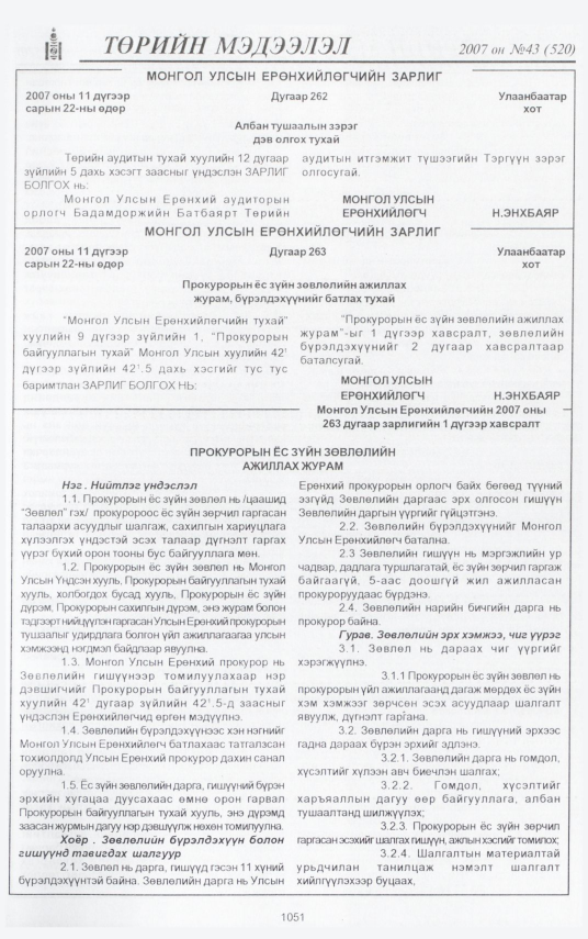 «Төрийн мэдээлэл» № 43, 1051-р хуудасны скан