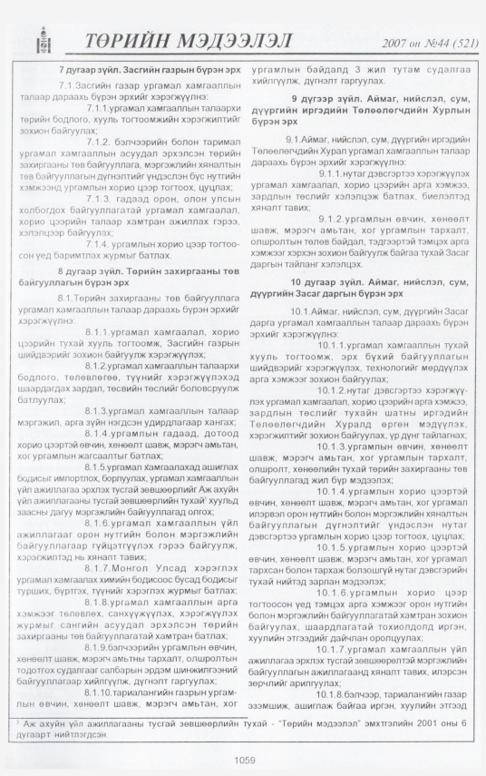 «Төрийн мэдээлэл» № 43, файлын 161-р хуудас